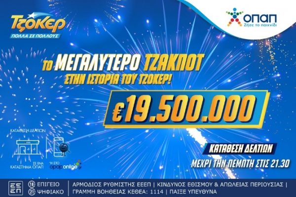 Το ΤΖΟΚΕΡ γράφει ιστορία – Κληρώνει απόψε 19,5 εκατ. ευρώ στο μεγαλύτερο τζακ ποτ όλων των εποχών