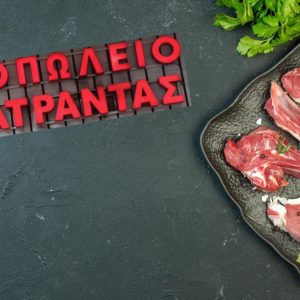 Λαμία: Γνωρίστε τις μοναδικές προσφορές που έχει το Κρεοπωλείο Καρατράντας!