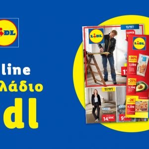 Το Φυλλάδιο Lidl έχει βγει