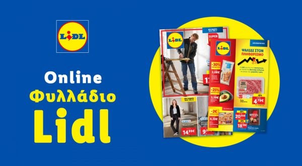 Το Φυλλάδιο Lidl έχει βγει