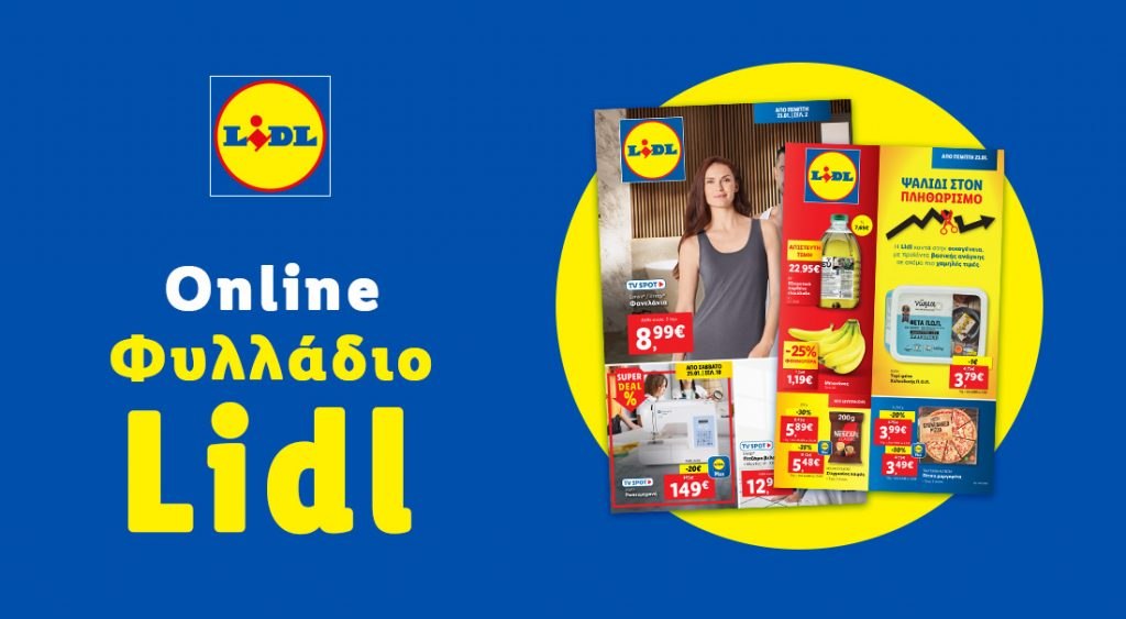 Το Φυλλάδιο Lidl έχει βγει