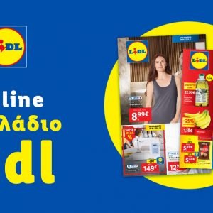 Το Φυλλάδιο Lidl έχει βγει