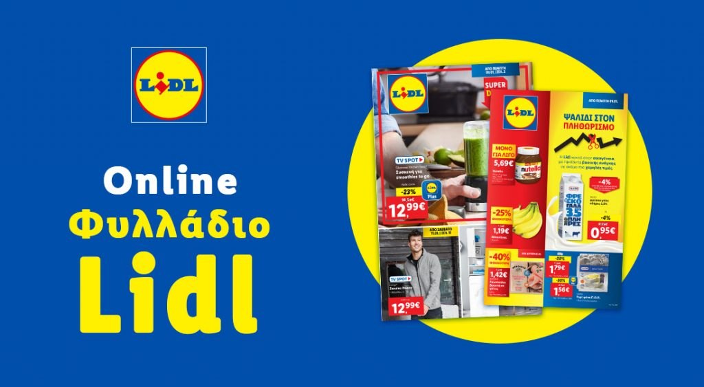 Το Φυλλάδιο Lidl έχει βγει