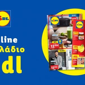 Το Φυλλάδιο Lidl έχει βγει