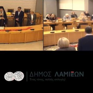 Παρακολουθήστε ζωντανά τη 2η τακτική συνεδρίαση του ΔΣ Λαμιέων