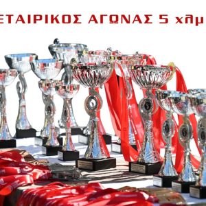 Τρέχουμε μαζί στον Εταιρικό αγώνα των 5 χιλιομέτρων