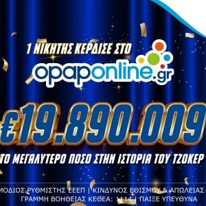 ΤΖΟΚΕΡ: Κέρδισε 19,8 εκατ. ευρώ μέσω του opaponline.gr και έσπασε όλα τα ρεκόρ