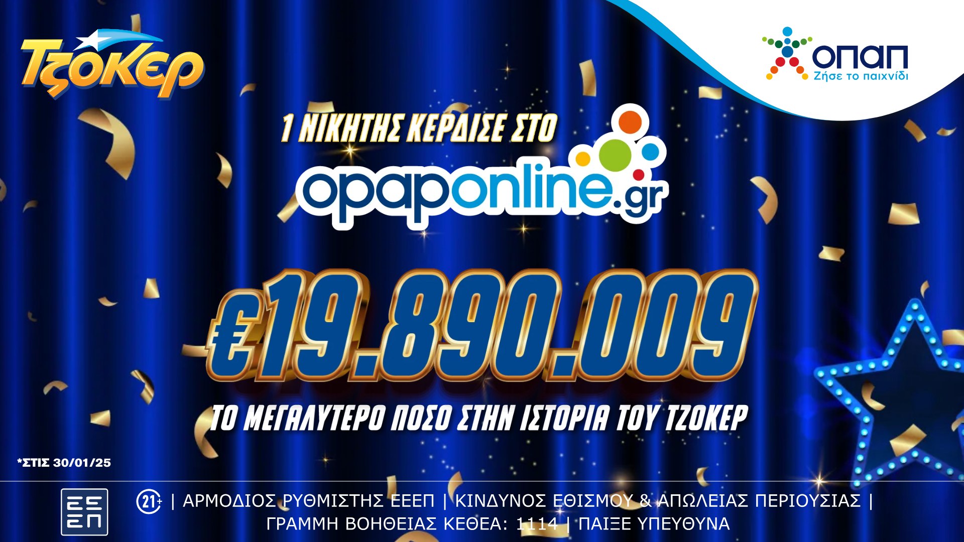 ΤΖΟΚΕΡ: Κέρδισε 19,8 εκατ. ευρώ μέσω του opaponline.gr και έσπασε όλα τα ρεκόρ