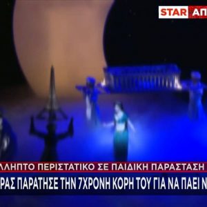 Πατέρας άφησε την κόρη του σε άγνωστη στο θέατρο και πήγε για μπύρες