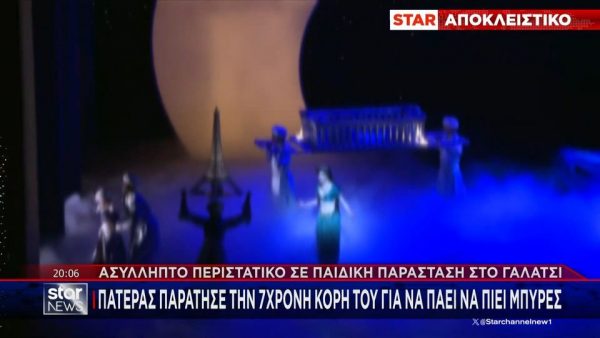 Πατέρας άφησε την κόρη του σε άγνωστη στο θέατρο και πήγε για μπύρες