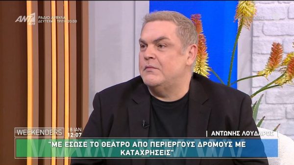 Αντώνης Λουδάρος για «Υπάρχω»: Όταν κάνεις μια βιογραφία, πρέπει να βάλεις το μαχαίρι στο κόκαλο