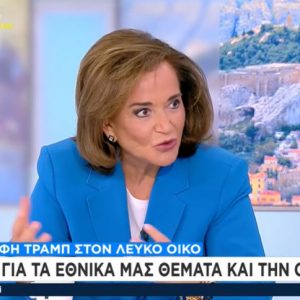 Μπακογιάννη: Η Ευρώπη ήταν το κακομαθημένο παιδί που το φύλαγε η μαμά Αμερική και το τάιζε ενέργεια η μαμά Ρωσία