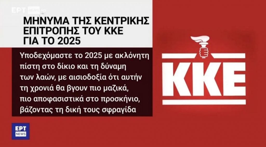 Καμπάνες από την ΕΡΤ για τις γκάφες με το σήμα του ΚΚΕ και τη Μιμή Ντενίση