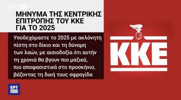 Καμπάνες από την ΕΡΤ για τις γκάφες με το σήμα του ΚΚΕ και τη Μιμή Ντενίση