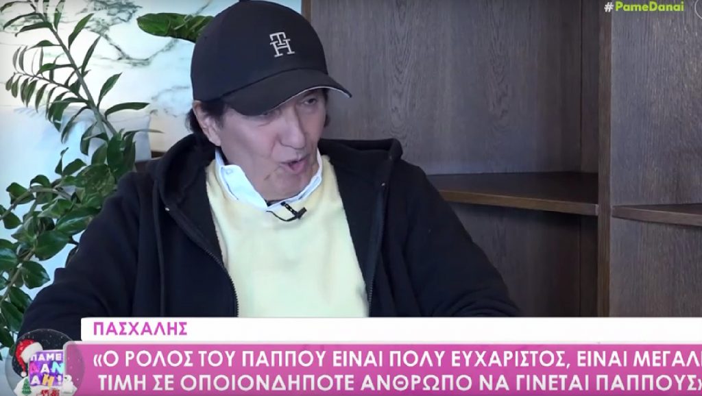 Πασχάλης: Η εγγονή μου με φώναζε «παππού» σε live και συνεννοηθήκαμε να με λέει με το όνομά μου