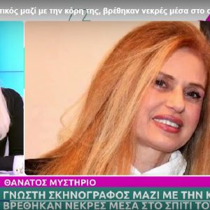 «Θρίλερ» με τον θάνατο της Λίμπερτυ – Λέτης Πολύζου και της κόρης της: Βρέθηκαν νεκρές στο σπίτι τους την πρωτοχρονιά