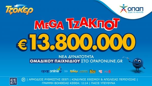 Απόψε η μεγάλη κλήρωση του ΤΖΟΚΕΡ για τα 13,8 εκατ. ευρώ!