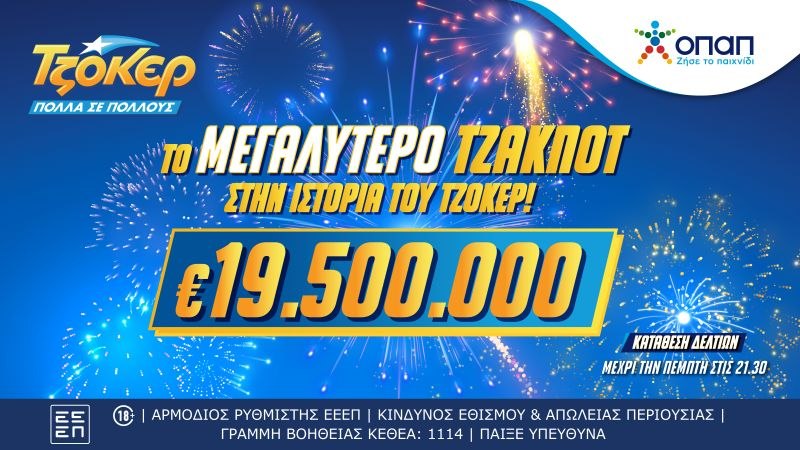 Η πιο μεγάλη ώρα για το ΤΖΟΚΕΡ: Κληρώνει την Πέμπτη τουλάχιστον 19,5 εκατ. ευρώ