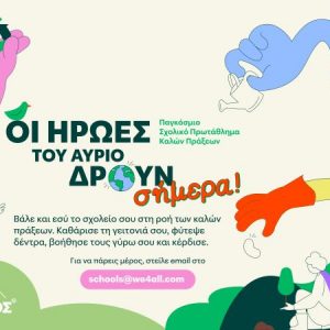 Παγκόσμιο Πρωτάθλημα Καλών Πράξεων: Το φυσικό μεταλλικό νερό Βίκος και η We4all ενώνουν τις δυνάμεις τους για ένα πράσινο μέλλον!