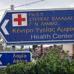 Μία θέση παιδίατρου στο Κέντρο Υγείας Αμφίκλειας