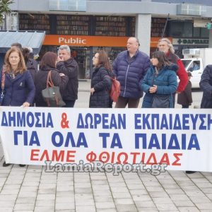 Κάλεσμα στο Πανελλαδικό Συλλαλητήριο από την ΕΛΜΕ Φθιώτιδας