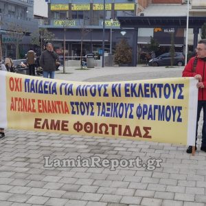 ΕΛΜΕ Φθιώτιδας: Επιτυχημένη η απεργία των εκπαιδευτικών