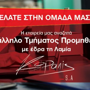 Ζητείται Υπάλληλος Τμήματος Προμηθειών από την Εταιρεία «ΚΟΠΑΝΗΣ Α.Ε.»