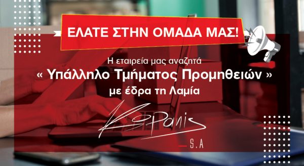 Ζητείται Υπάλληλος Τμήματος Προμηθειών από την Εταιρεία «ΚΟΠΑΝΗΣ Α.Ε.»