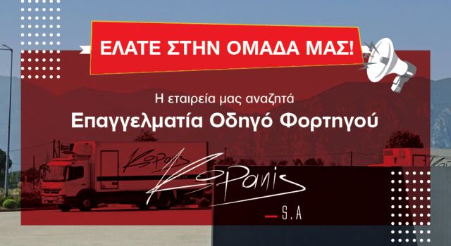 Ζητείται Επαγγελματίας Οδηγός Φορτηγού από την Εταιρεία «ΚΟΠΑΝΗΣ Α.Ε.»