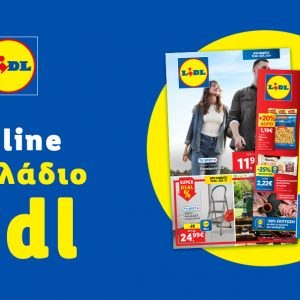 Το Φυλλάδιο Lidl έχει βγει