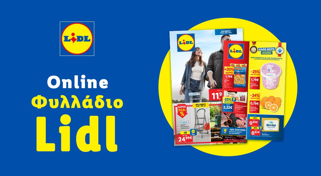 Το Φυλλάδιο Lidl έχει βγει