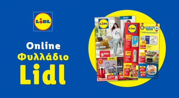 Το Φυλλάδιο Lidl έχει βγει