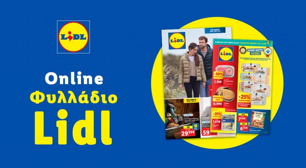 Το Φυλλάδιο Lidl έχει βγει