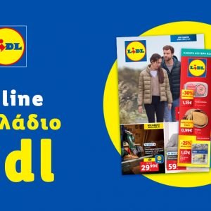 Το Φυλλάδιο Lidl έχει βγει