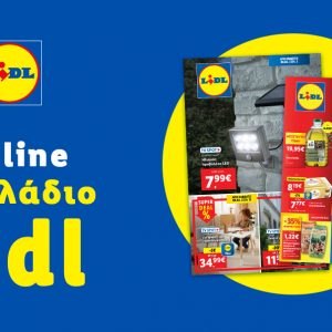 Το Φυλλάδιο Lidl έχει βγει