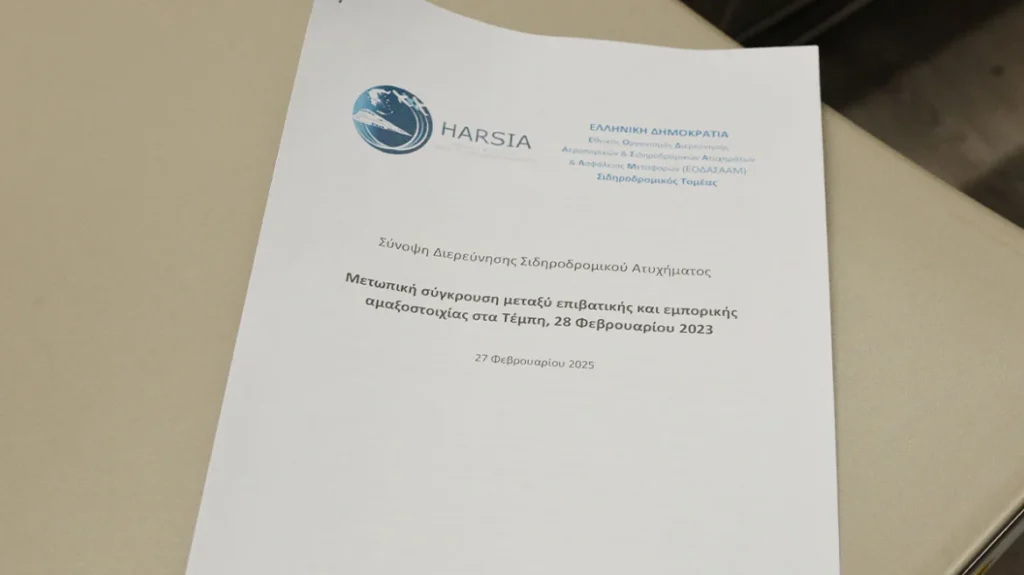 Τέμπη: Δείτε όλο το πόρισμα του ΕΟΔΑΣΑΑΜ στα αγγλικά για την τραγωδία