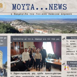 Κυκλοφόρησε η εφημερίδα του ΓΕΛ Δομοκού "ΜΟΥΤΑ...NEWS"