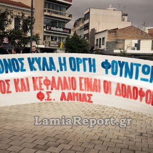 Λαμία: Κάλεσμα από τους φοιτητές για τη συγκέντρωση για τα Τέμπη