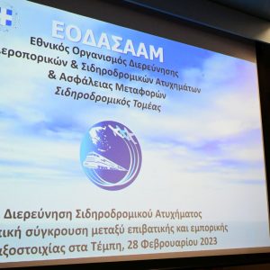 Δείτε όλο το πόρισμα του ΕΟΔΑΣΑΑΜ για τα Τέμπη στα αγγλικά και τη σύνοψη στα ελληνικά