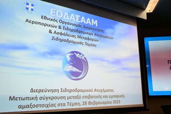 Δείτε όλο το πόρισμα του ΕΟΔΑΣΑΑΜ για τα Τέμπη στα αγγλικά και τη σύνοψη στα ελληνικά