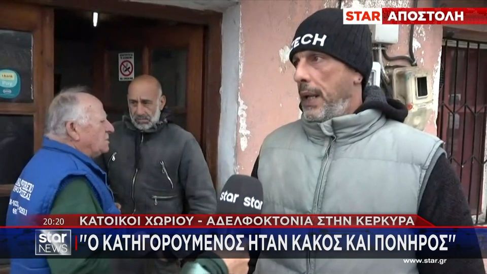 Αδερφοκτονία στην Κέρκυρα: «Τον χτυπούσε για του πάρει τα χρήματα» λένε οι κάτοικοι για τον δράστη