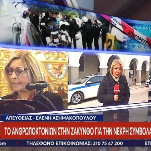 Ζάκυνθος: Έγινε η κηδεία της συμβολαιογράφου που δολοφονήθηκε στο σπίτι της – Τι ερευνούν οι αρχές