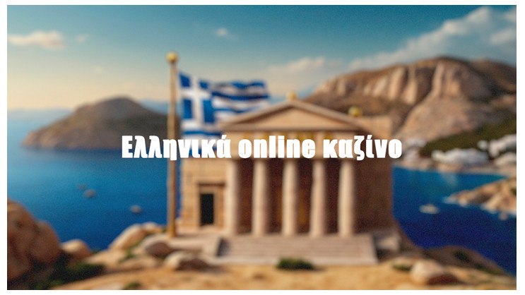 Ελληνικά καζίνο