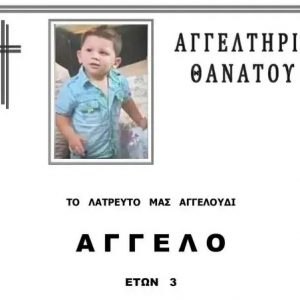 Έφτασε με πλοίο στον Πειραιά η σορός του Άγγελου: Το τελευταίο «αντίο» στον μικρό ήρωα που κακοποιήθηκε μέχρι θανάτου