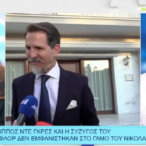 Το υπονοούμενο του Παύλου Ντε Γκρες στον αδερφό του Φίλιππο που δεν πήγε στο γάμου του Νικόλαου και της Χρύσας Βαρδινογιάννη