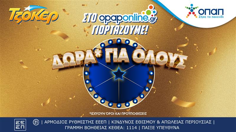 Εορταστική εβδομάδα στο opaponline.gr για τον μεγαλύτερο νικητή στην ιστορία του ΤΖΟΚΕΡ