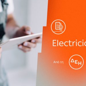 ElectricianPass: Νέα υπηρεσία πιστοποίησης ηλεκτρικών εγκαταστάσεων με την εγγύηση της ΔΕΗ