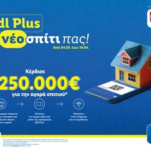 Η Lidl Ελλάς σου χαρίζει το νέο σου σπίτι μέσω του Lidl Plus