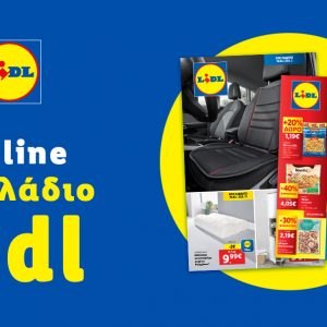 Το Φυλλάδιο Lidl έχει βγει