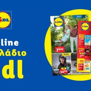 Το Φυλλάδιο Lidl έχει βγει